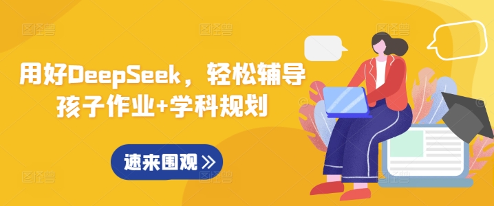 \”巧用DeepSeek高效辅导作业与学科规划指南\”-小伟资源网