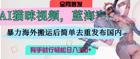 \”AI萌猫视频搬运攻略：轻松去重日赚300，新手也能快速上手\”-小伟资源网