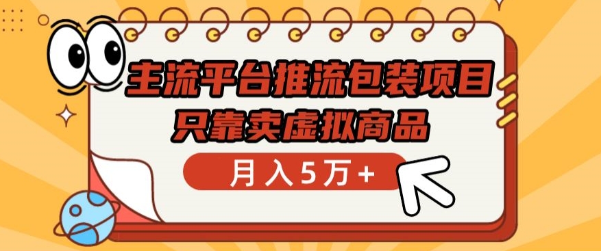 \”揭秘：虚拟商品月赚5万+的主流平台推流包装项目\”-小伟资源网