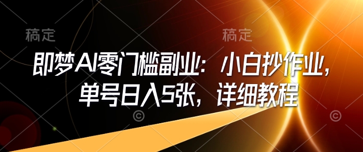 \”AI副业轻松赚：新手日入500+实操教程，零门槛速成指南\”-小伟资源网