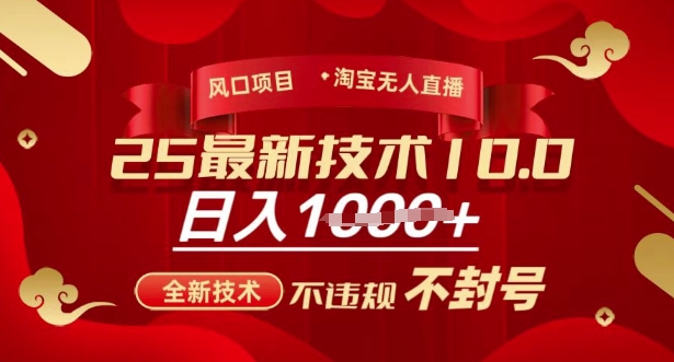 2025淘宝无人直播10.0黑科技：零违规日赚千元，新手一键操作大揭秘-小伟资源网