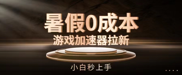 \”暑假0成本游戏加速器拉新攻略：小白轻松上手，无需投资！\”-小伟资源网