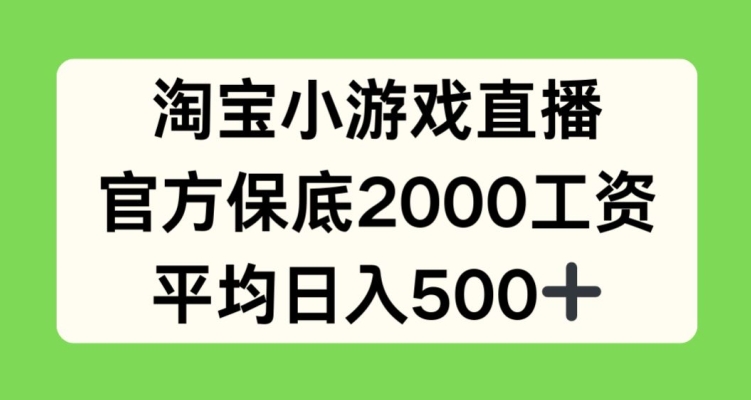 \”淘宝直播小游戏日赚500+？官方保底2000元薪资内幕曝光\”-小伟资源网