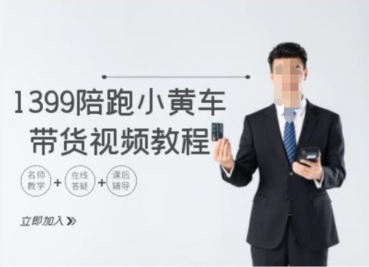 \”TikTok小黄车带货实战教程：1399元玩转跨境电商\”-小伟资源网