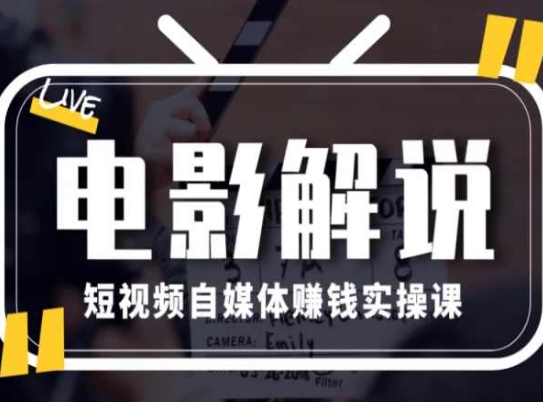 \”电影解说短视频变现课：零基础月入1万实战指南\”-小伟资源网
