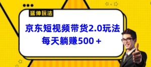 2024京东短视频带货2.0：3分钟日赚500+新玩法大公开-小伟资源网