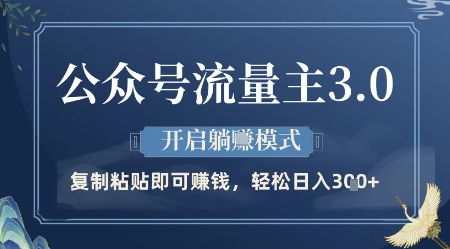 \”公众号流量主3.0躺赚秘籍：日入300+实操全解析\”-小伟资源网