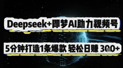 \”Deepseek+即梦AI：5分钟速成爆款视频号，日赚300+\”-小伟资源网