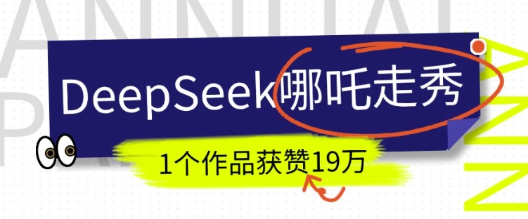 AI哪吒走秀视频爆火秘籍：1条作品狂揽19万赞，手把手教你打造抖音爆款-小伟资源网