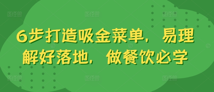 餐饮人必看：6步设计高转化菜单，轻松提升营业额-小伟资源网