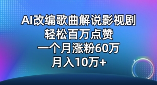 \”AI翻唱影视爆火！月涨粉60万+轻松赚10万，揭秘流量密码\”-小伟资源网