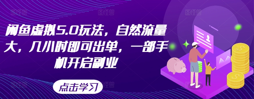 \”闲鱼虚拟5.0：手机副业新玩法，快速出单流量大\”-小伟资源网