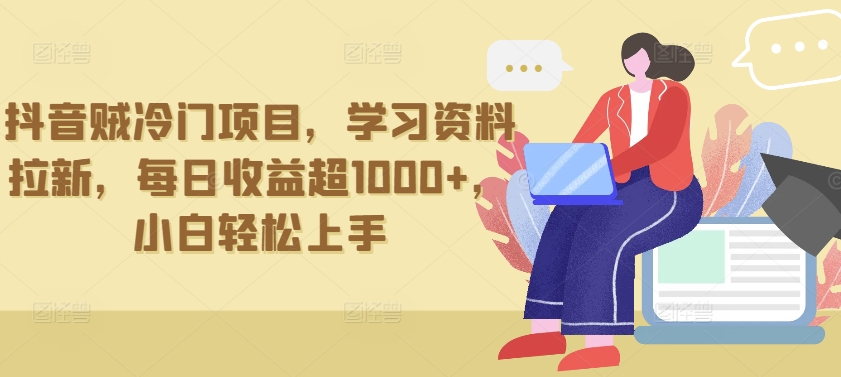 \”抖音冷门暴利项目：学习资料拉新日赚千元，新手速成攻略【揭秘】\”-小伟资源网