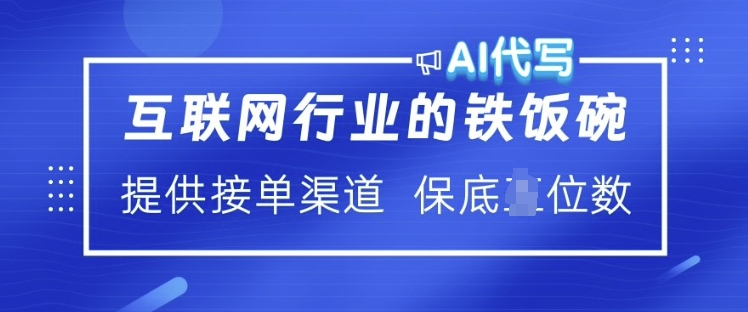 \”AI代写月入过万？揭秘互联网接单暴利内幕\”-小伟资源网