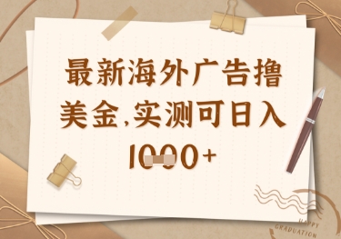 【揭秘】海外广告联盟挂机赚钱，实测日入多张美金攻略-小伟资源网