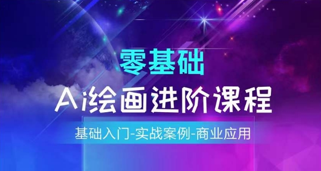 AI绘画从入门到精通：零基础速成+实战案例+商业变现全攻略-小伟资源网