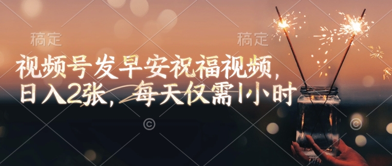\”1小时制作早安视频，日赚200+！视频号变现新玩法\”-小伟资源网