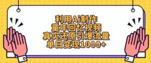 AI一键生成怀旧童年视频,真实还原引爆流量,日赚千元不是梦-小伟资源网