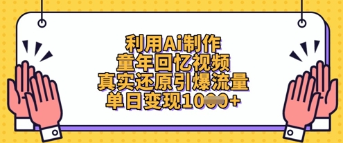AI一键生成怀旧童年视频，真实还原引爆流量，日赚千元不是梦-小伟资源网