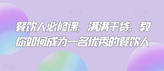 餐饮人必看：从入门到精通的实战干货指南-小伟资源网