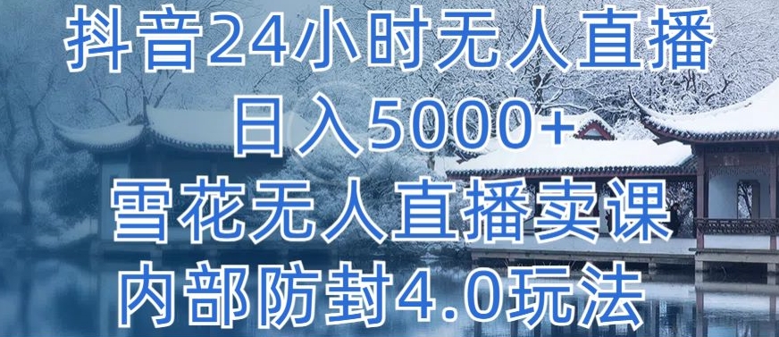 \”抖音无人直播日赚5000+秘籍：雪花卖课防封4.0玩法大揭秘\”-小伟资源网