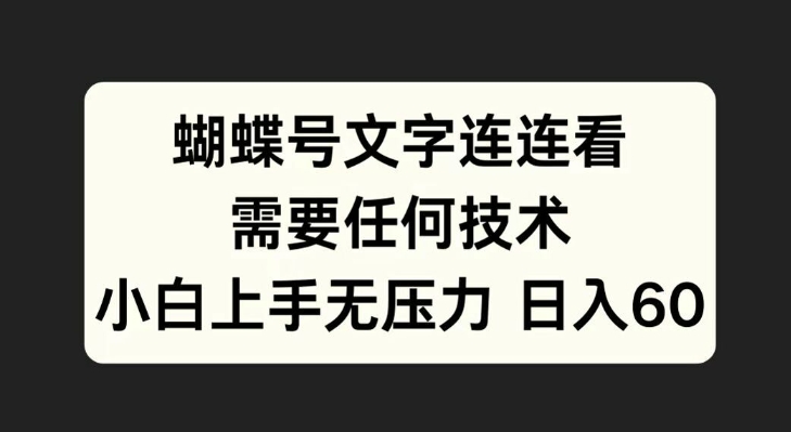 \”零基础玩转蝴蝶号文字连连看，新手秒变高手！\”-小伟资源网