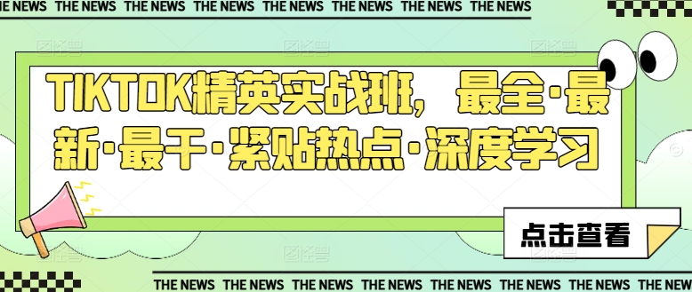 \”TIKTOK精英实战课：热点深度解析+最新运营干货\”-小伟资源网