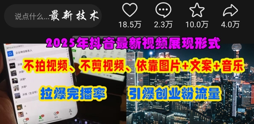 \”抖音新玩法：图片+文案轻松上热门，0拍摄剪辑引爆创业粉流量\”-小伟资源网