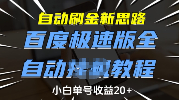 \”百度极速版自动刷金教程：新手单号日赚20+全攻略【干货】\”-小伟资源网
