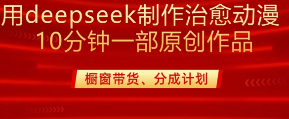 20分钟原创治愈漫剪！DeepSeek零基础变现课，980元教程免费学-小伟资源网