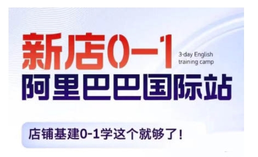 《阿里巴巴国际站新店0-1全攻略：从基建到运营一学就会》-小伟资源网