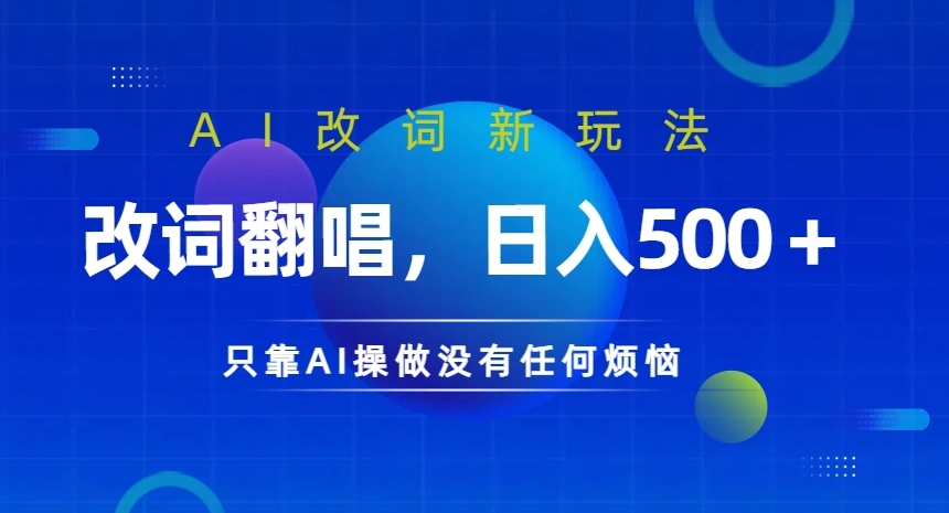 AI改词翻唱轻松赚钱，日入百元零门槛操作大揭秘-小伟资源网