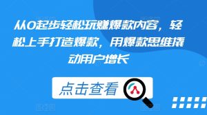 爆款内容从0到1:轻松上手玩赚用户增长的爆款思维-小伟资源网