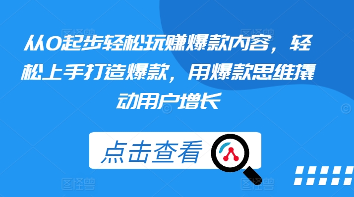 爆款内容从0到1：轻松上手玩赚用户增长的爆款思维-小伟资源网