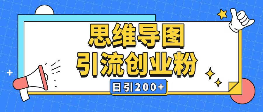 \”AI暴力引流思维导图：全平台日引200+精准流量秘籍\”-小伟资源网