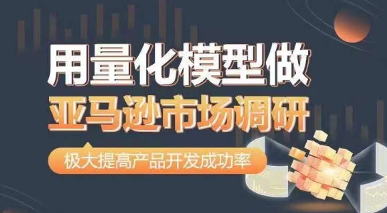 \”量化模型助力亚马逊调研：数据驱动决策，精准提升产品开发成功率\”-小伟资源网
