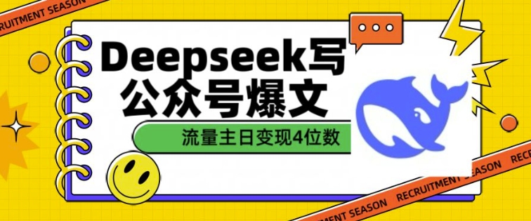 \”DeepSeek助你打造爆款公众号：单篇变现轻松破千！\”-小伟资源网