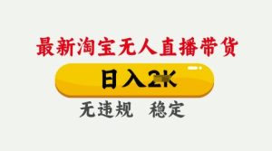 淘宝无人直播日入千元秘诀:25年3月最新防封技术大公开-小伟资源网