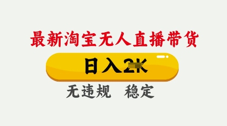 淘宝无人直播日入千元秘诀：25年3月最新防封技术大公开-小伟资源网