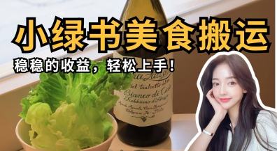 \”微信小绿书美食搬运：轻松上手，收益稳定\”-小伟资源网