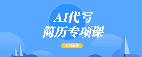 \”AI简历代写课：15-50元/单，首月赚5000+，最全简易教程\”-小伟资源网