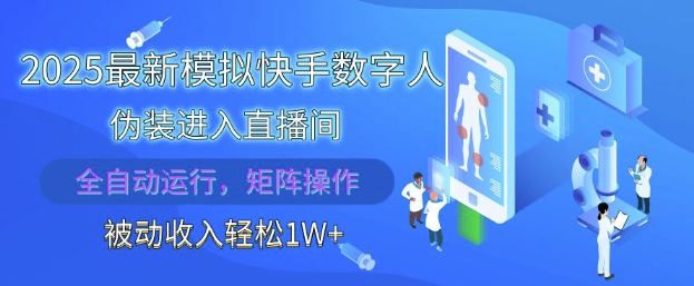 \”2025快手数字人全自动直播：解放双手，轻松月入1W【揭秘】\”-小伟资源网