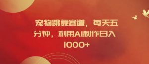 AI宠物跳舞视频:5分钟制作,日赚千元秘诀-小伟资源网