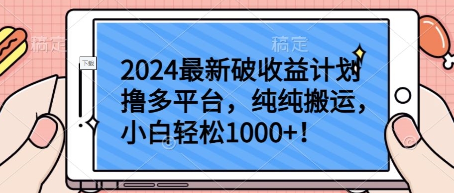 2024多平台搬运暴利玩法，新手日赚1000+全攻略-小伟资源网