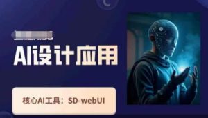 AI设计实战:SD-WebUI核心原理与高效应用技巧-小伟资源网