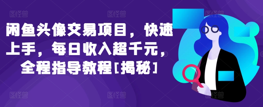 \”闲鱼头像交易暴利项目：日赚千元实操指南，新手速成教程大公开\”-小伟资源网