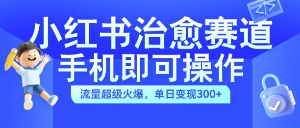 \”手机拍治愈视频日赚300+！小红书爆火赛道全揭秘\”-小伟资源网