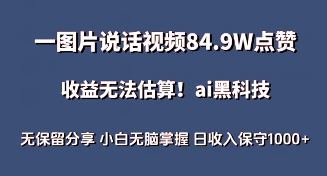 \”AI视频蓝海项目揭秘：84.9W赞爆款案例，小白日入1000+实操指南\”-小伟资源网