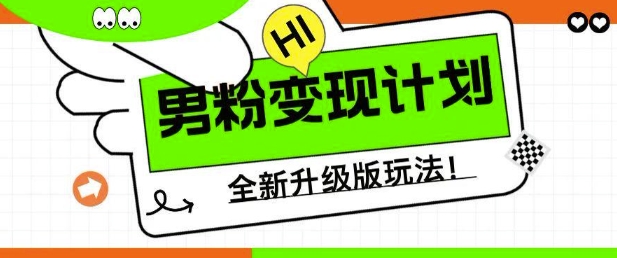 \”男粉变现新玩法：小白宝妈日赚500+实战攻略【揭秘】\”-小伟资源网
