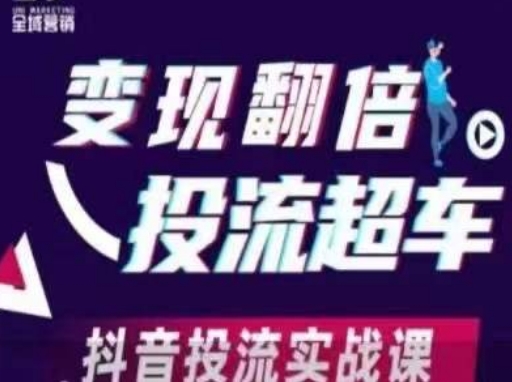 抖音投流实战：快速变现翻倍秘籍-小伟资源网